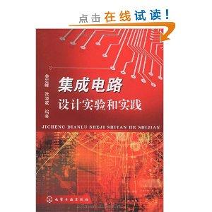 集成电路设计实验与实践 从理论到芯片的跨越
