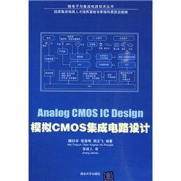 《模拟CMOS集成电路设计》——微电子与集成电路技术丛书中的核心支柱
